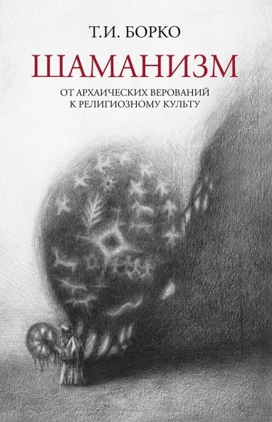 Шаманизм: от архаических верований к религиозному культу. Монография