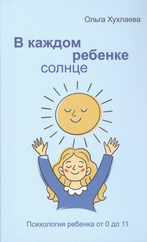 В каждом ребенке - солнце. Психология ребенка от 0 до 11