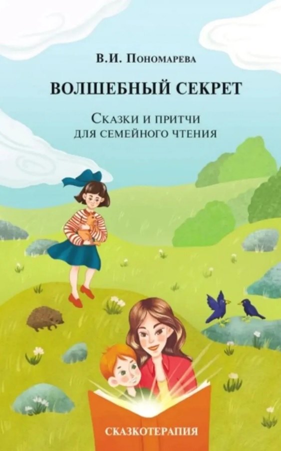Волшебный секрет. Сказки и притчи для семейного чтения. 2-е издание
