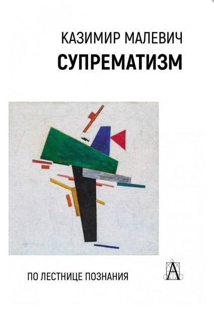 Супрематизм. По лестнице познания