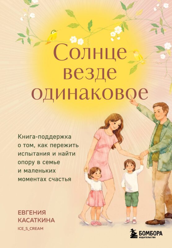 Солнце везде одинаковое. Книга-поддержка о том, как пережить испытания и найти опору в семье и маленьких моментах счастья