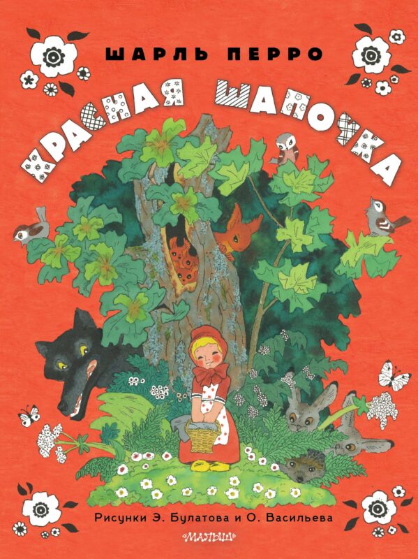 Красная шапочка. Рисунки Э. Булатова, О. Васильева
