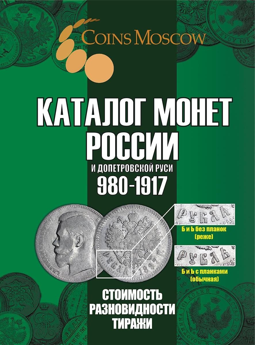Каталог монет России и допетровской Руси 980-1917 CoinsMoscow 7выпуск