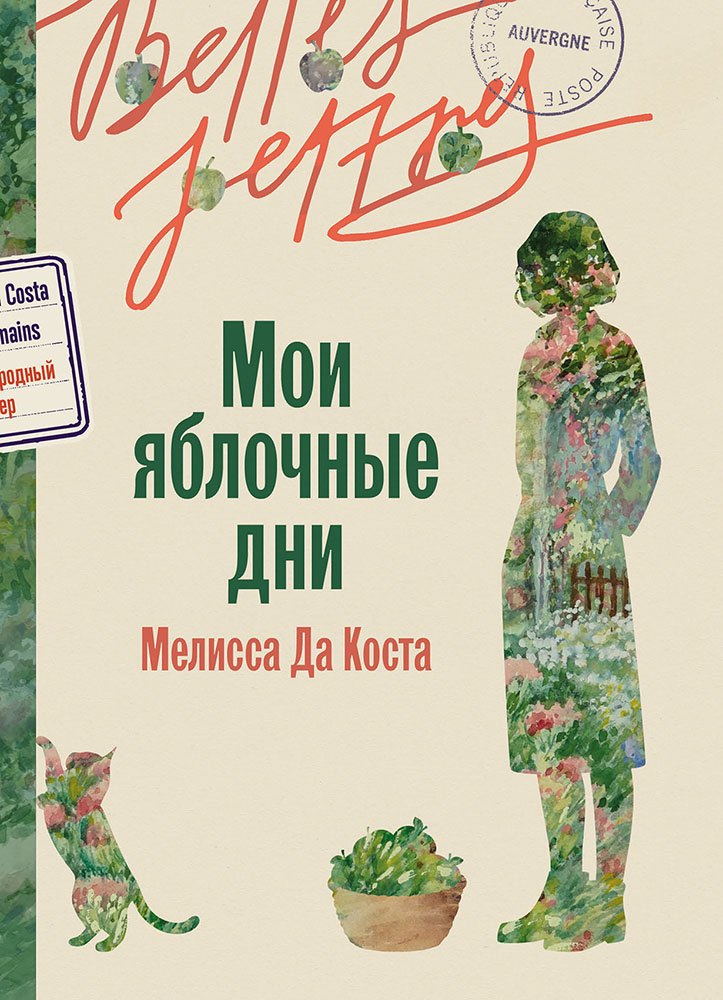 Мои яблочные дни