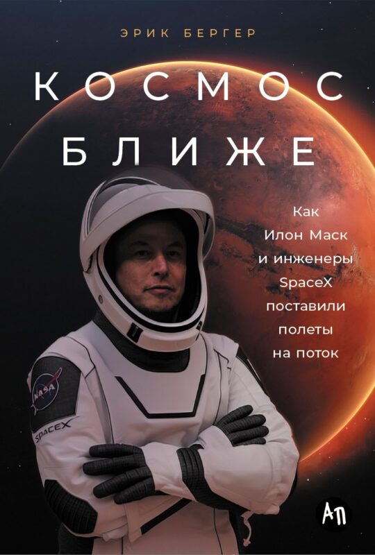 Космос ближе: Как Илон Маск и инженеры SpaceX поставили полеты на поток