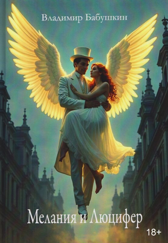 Мелания и Люцифер
