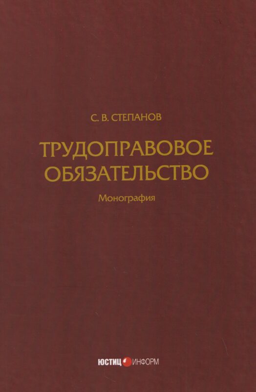 Трудоправовое обязательство: монография