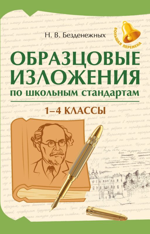 Образцовые изложения по школьным стандартам: 1-4 классы