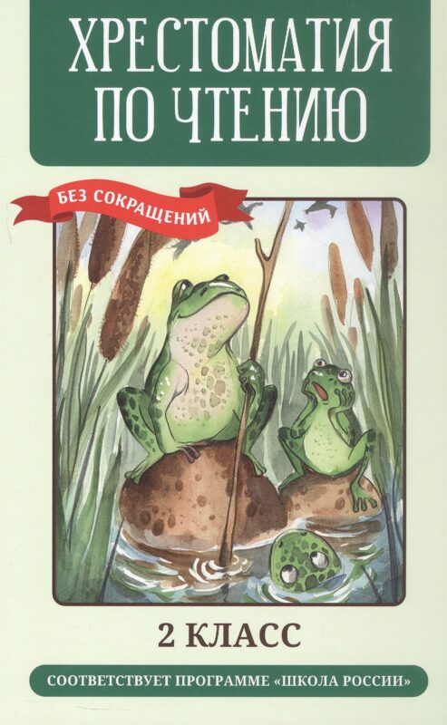 Хрестоматия по чтению: 2 класс: без сокращений