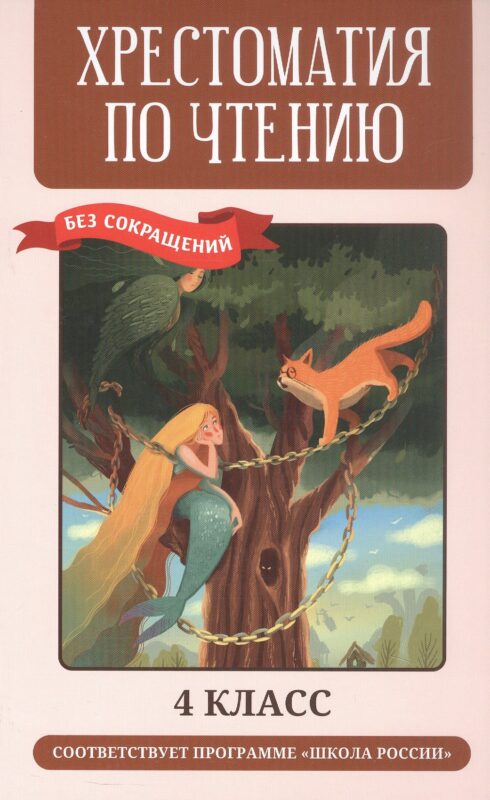 Хрестоматия по чтению: 4 класс: без сокращений