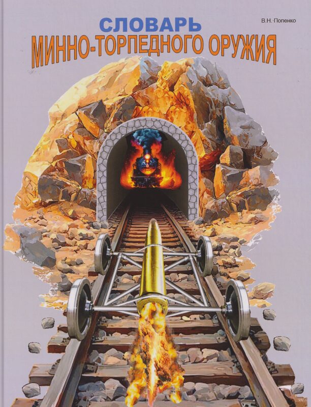 Словарь минно-торпедного оружия