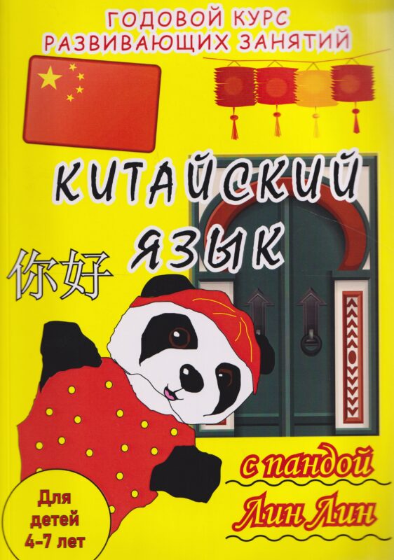 Китайский язык с пандой Лин Лин: годовой курс развивающих занятий для детей 4-7 лет