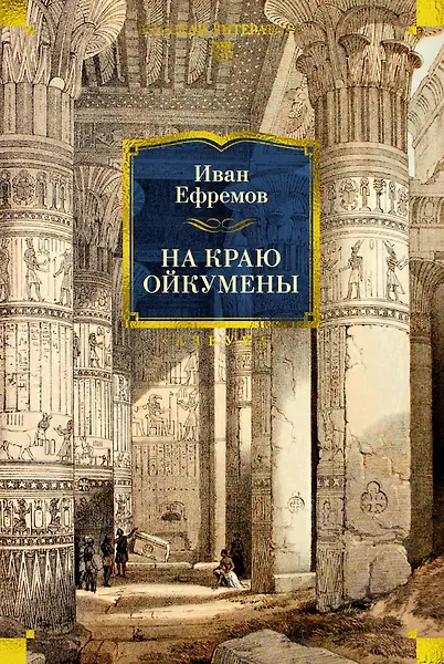 На краю Ойкумены