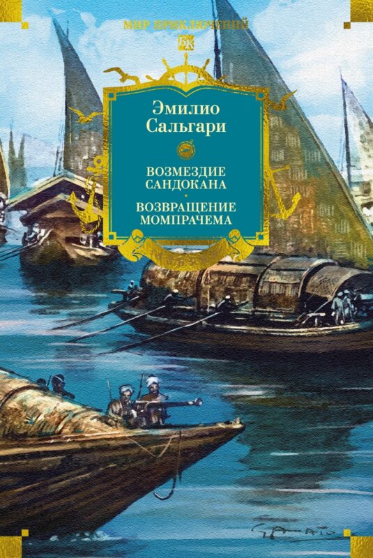 Сандокан. Возмездие Сандокана. Возвращение Момпрачема