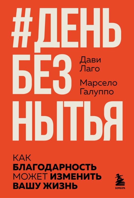 #День без нытья. Как благодарность может изменить вашу жизнь