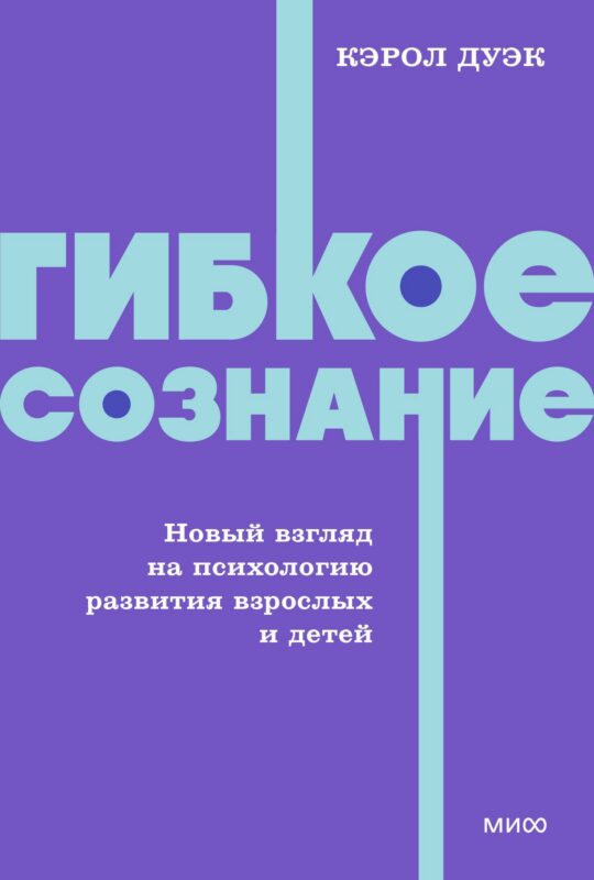Гибкое сознание. Новый взгляд на психологию развития взрослых и детей. NEON Pocketbooks