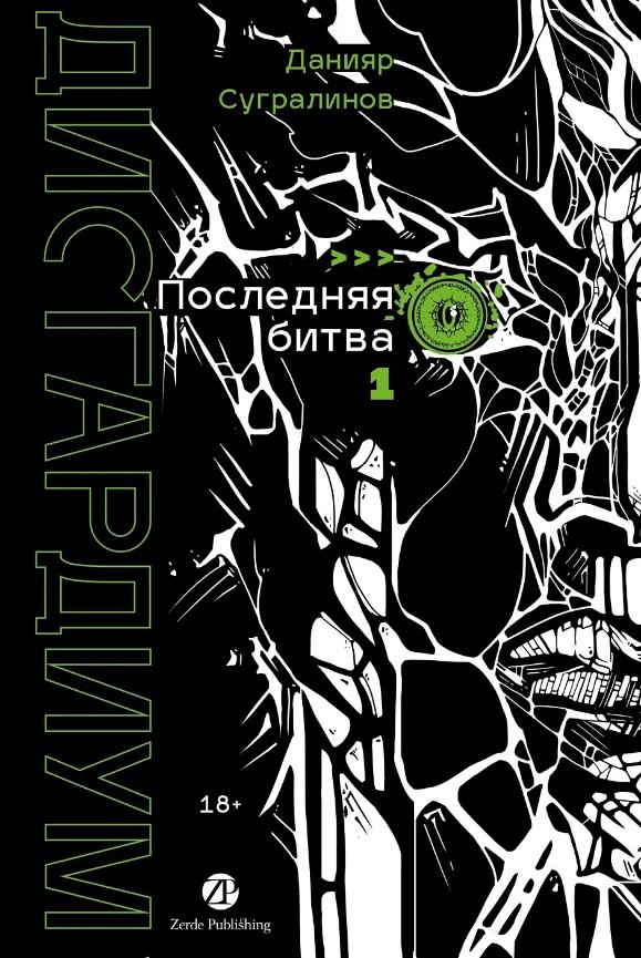 Дисгардиум. Книга 13. Часть 1. Последняя битва
