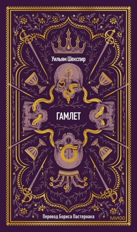 Гамлет. Вечные истории