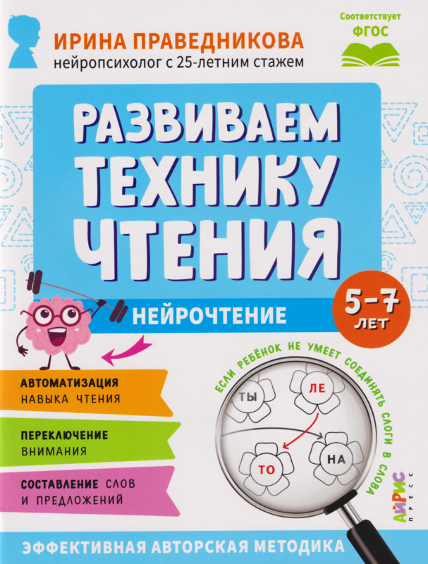 Популярная нейропсихология. Нейрочтение. Развиваем технику чтения. 5-7 лет