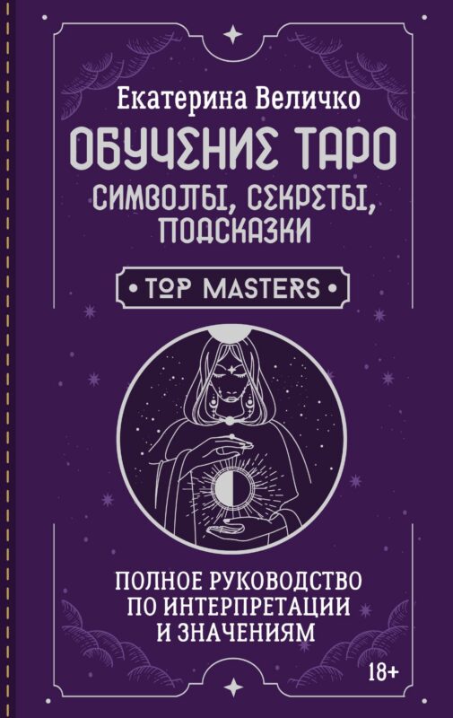 Обучение таро: символы, секреты, подсказки. Полное руководство по интерпретации и значениям