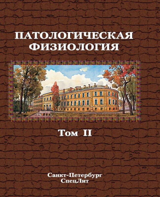 Патологическая физиология том 2