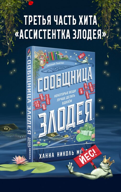 Сообщница Злодея (Ассистентка Злодея #3)