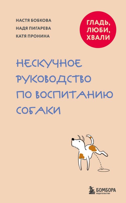 Гладь, люби, хвали. Нескучное руководство по воспитанию собаки (новое оформление 2026)