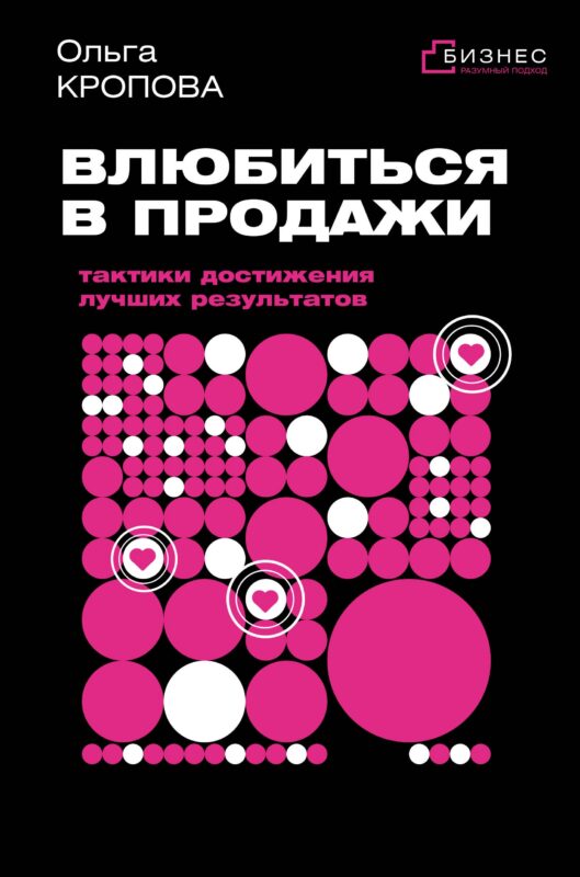 Влюбиться в продажи: тактики достижения лучших результатов