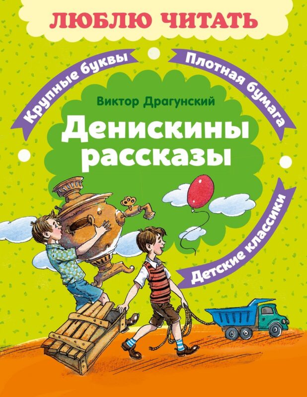 Денискины рассказы
