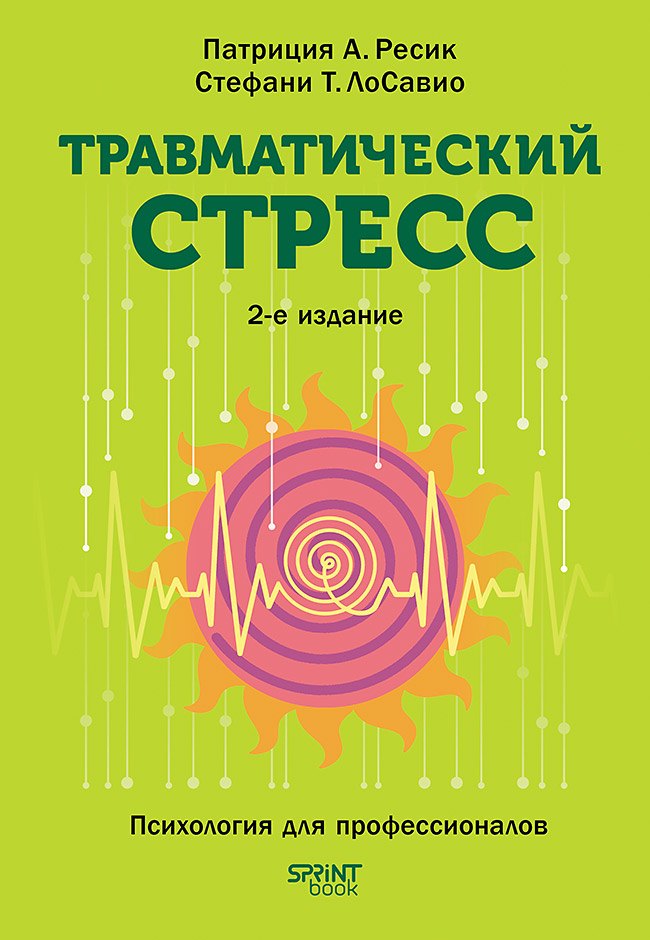 Травматический стресс. 2-е издание