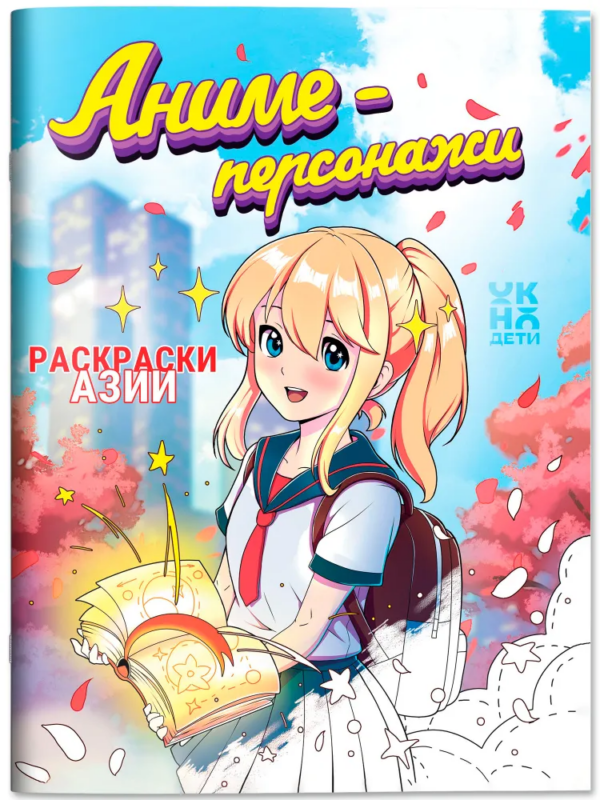 Аниме-персонажи: книжка-раскраска