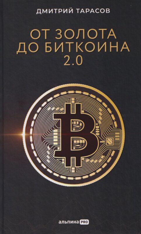 От золота до биткоина 2.0