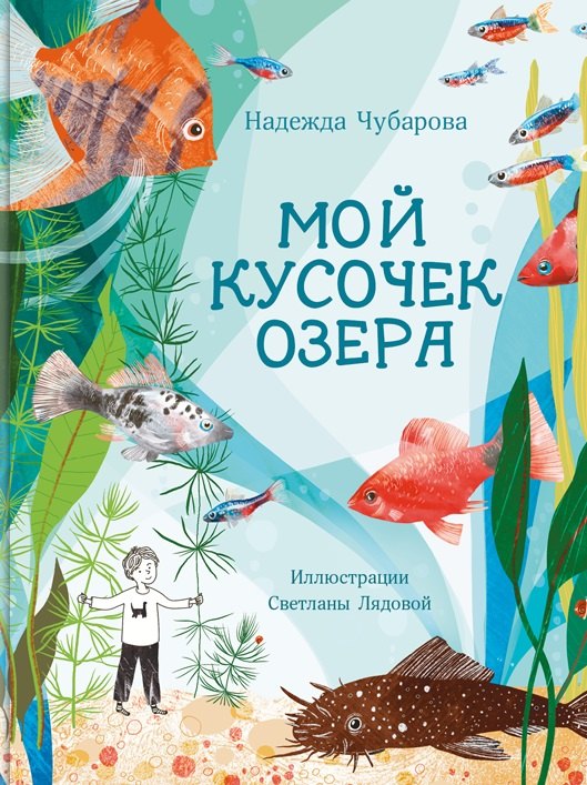 Мой кусочек озера