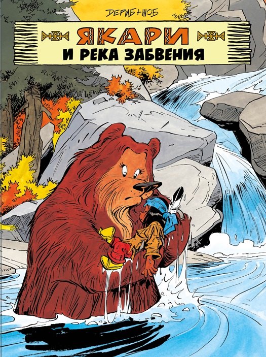 Якари и река забвения