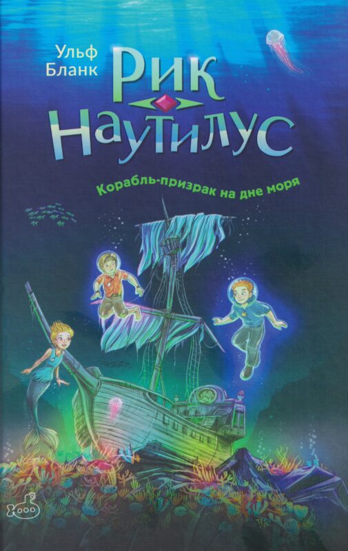 Рик Наутилус. Корабль-призрак на дне моря