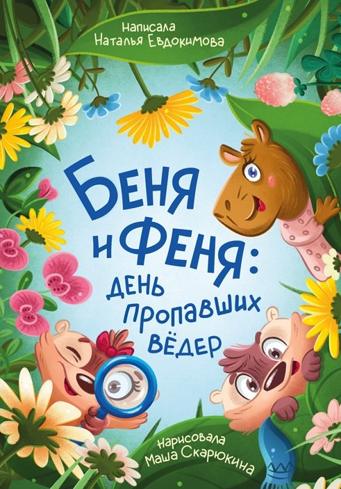 Беня и Феня: день пропавших ведер