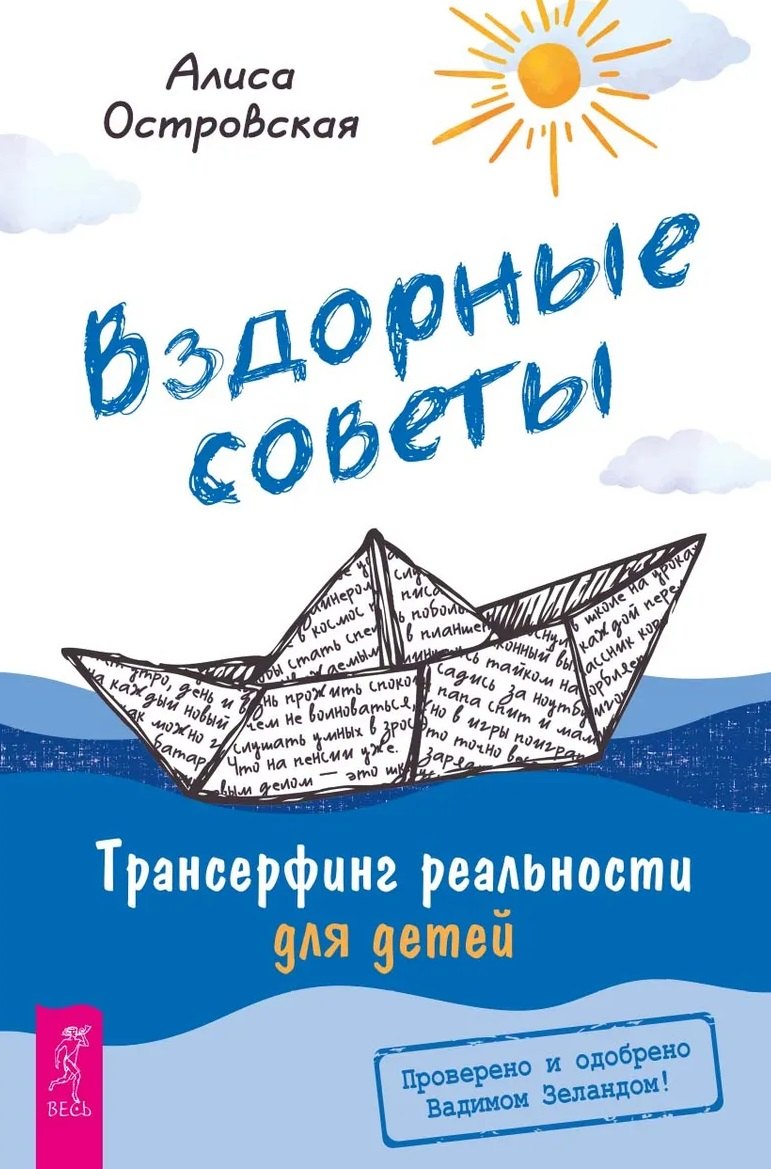 Вздорные советы. Трансерфинг реальности для детей