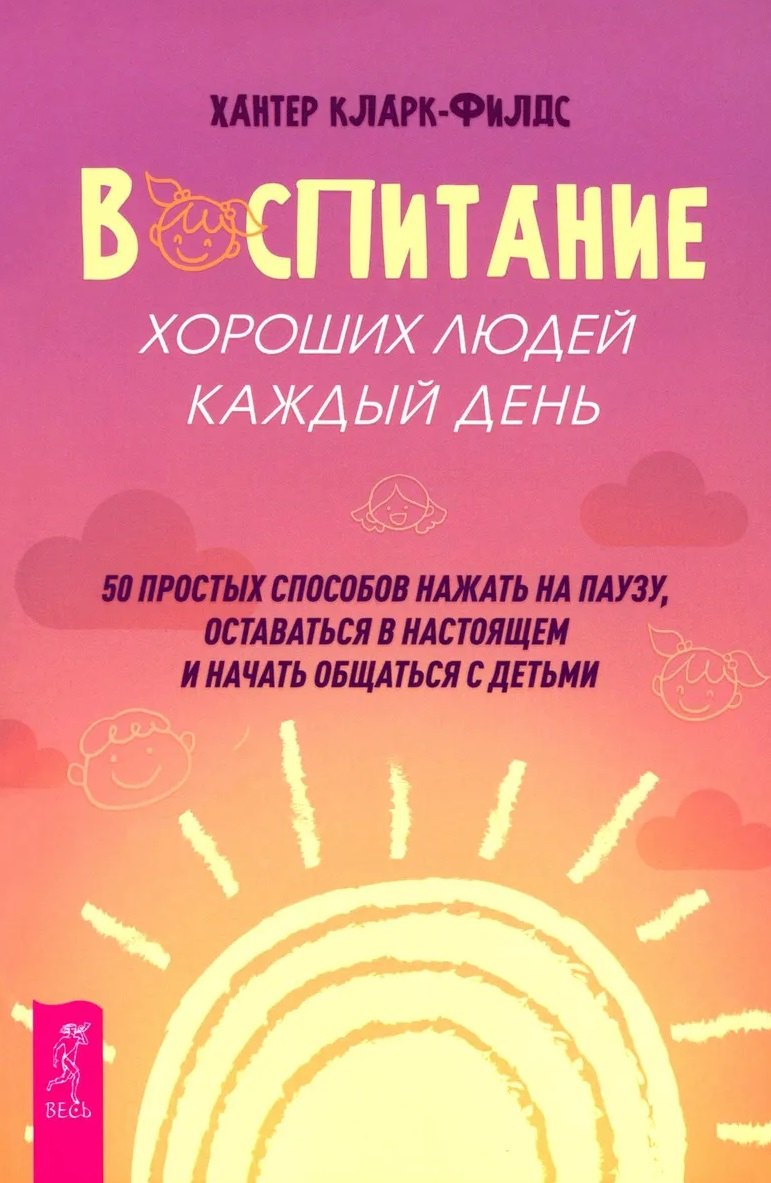 Воспитание хороших людей каждый день: 50 простых способов нажать на паузу