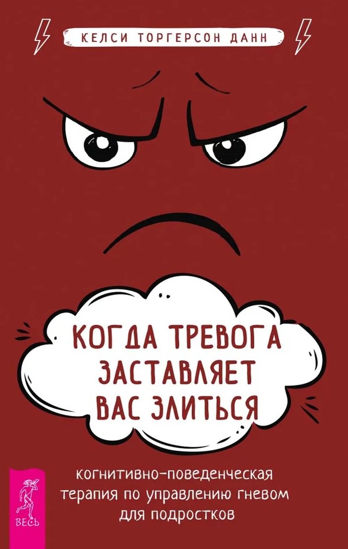 Когда тревога заставляет вас злиться: когнитивно-поведенческая терапия по управлению гневом
