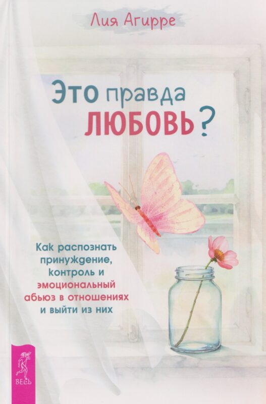 Это правда любовь? Как распознать принуждение, контроль и эмоциональный абьюз в отношениях и выйти из них
