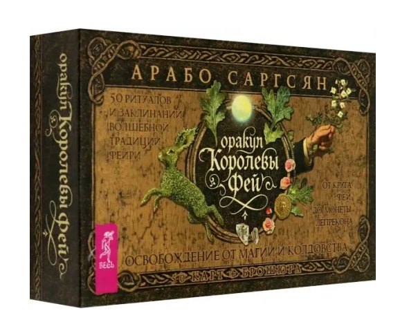 Оракул Королевы фей: освобождение от магии и колдовства (50 карт + брошюра)