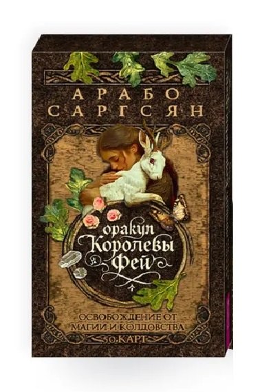 Оракул Королевы фей: освобождение от магии и колдовства (50 карт)