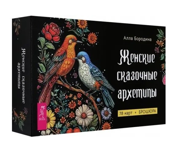 Женские сказочные архетипы (78 карт + брошюра)