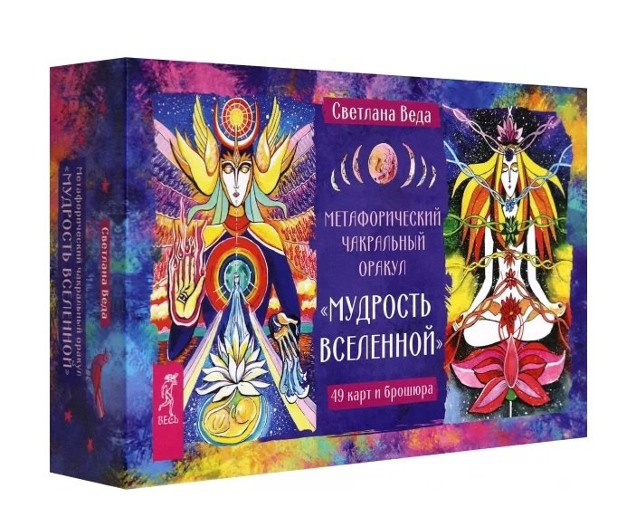 Метафорический чакральный оракул Мудрость Вселенной (49 карт + брошюра)