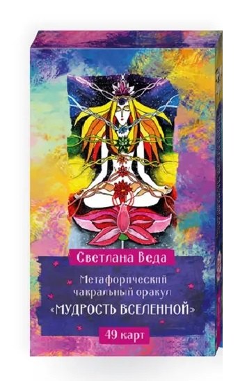 Метафорический чакральный оракул "Мудрость Вселенной" (49 карт)