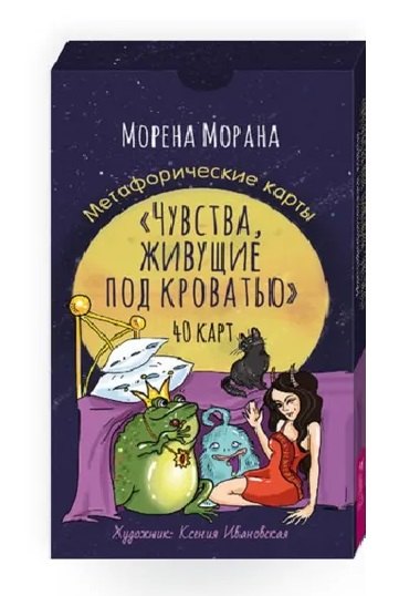 Чувства, живущие под кроватью. Метафорические карты (40 карт)