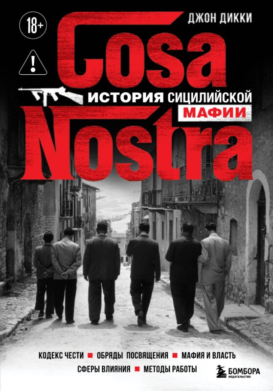 Cosa Nostra. История сицилийской мафии