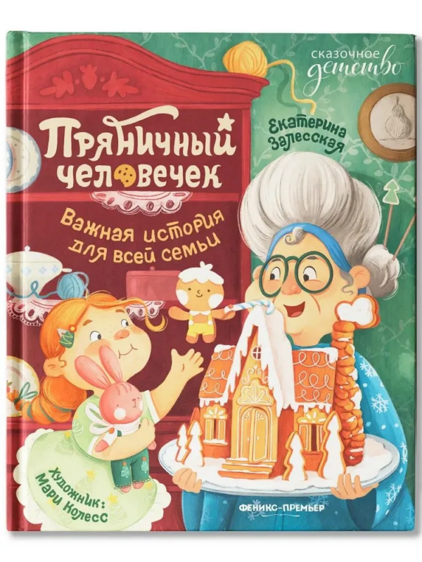Пряничный человечек: важная история для всей семьи