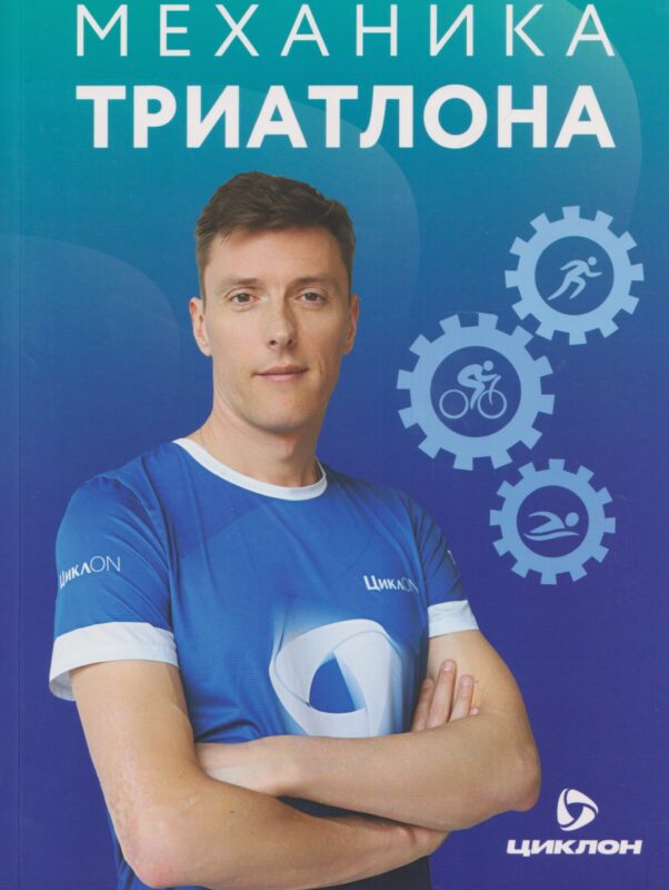 Механика триатлона