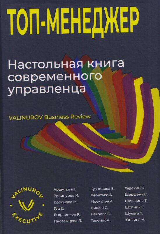Топ-менеджер. Настольная книга современного управленца